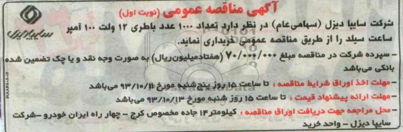 آگهی مناقصه عمومی, مناقصه تعداد 1000 عدد باطری 12 ولت 100 آمپر ساعت سیلد 