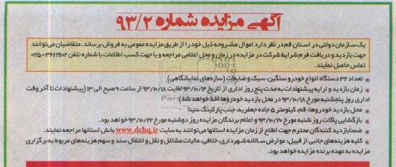 آگهی مزایده ,مزایده تعداد 32 انواع خودرو سنگین و سبک