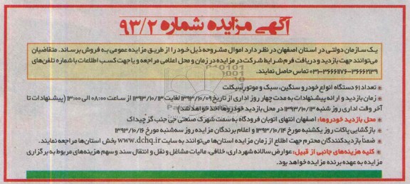 آگهی مزایده ,مزایده تعداد 61 دستگاه انواع خودرو سنگین و سبک