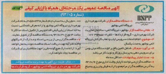 آگهی مناقصه ,مناقصه انجام خدمات سرویس ایاب و ذهاب کارکنان نیروگاه اتمی