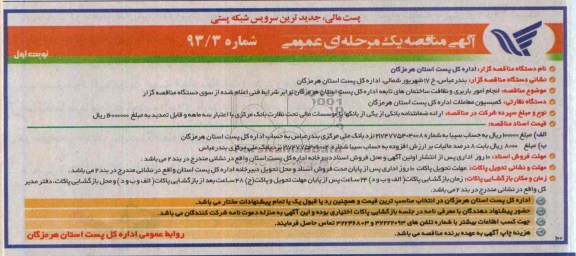 آگهی مناقصه یک مرحله ای عمومی ,مناقصه انجام امور باربری و نظافت ساختمان های تابعه 