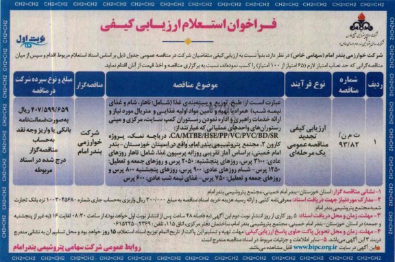 فراخوان استعلام ارزیابی کیفی , مناقصه  طبخ ، توزیع و بسته بندی غذا 