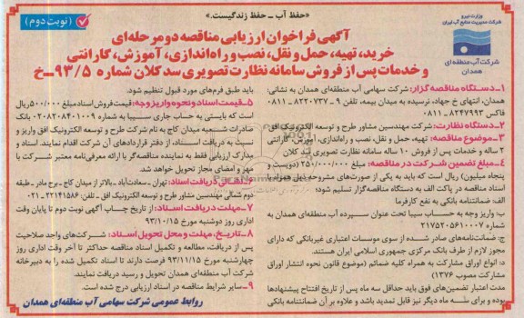 آگهی فراخوان ارزیابی کیفی مناقصه, مناقصه خرید، تهیه، حمل و نقل، نصب و راه اندازی، آموزش، گارانتی