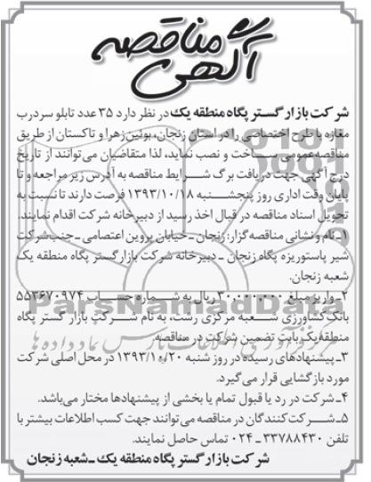 آگهی مناقصه , مناقصه35 عدد تابلو سردرب مغازه