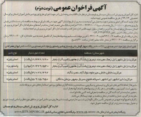فراخوان عمومی   فرخوان شیر استریلیزه 2/5 درصد 