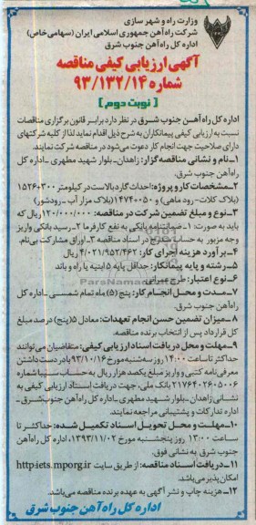 آگهی ارزیابی کیفی مناقصه , مناقصه احداث گاردبالاست 