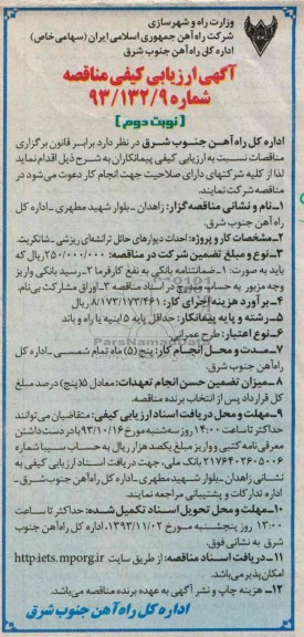 آگهی ارزیابی کیفی مناقصه , مناقصه احداث دیوارهای حائل ترانشه ای