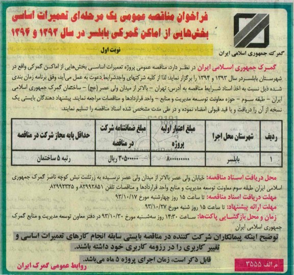فراخوان مناقصه عمومی یک مرحله ای,مناقصه  تعمیرات اساسی بخش هایی از اماکن گمرکی  