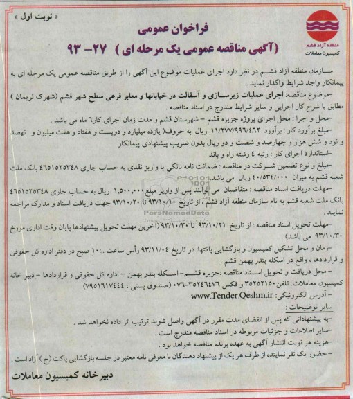 آگهی مناقصه عمومی یک مرحله ای , مناقصه اجرای عملیات زیرسازی و آسفالت در خیابانها و معابر فرعی 