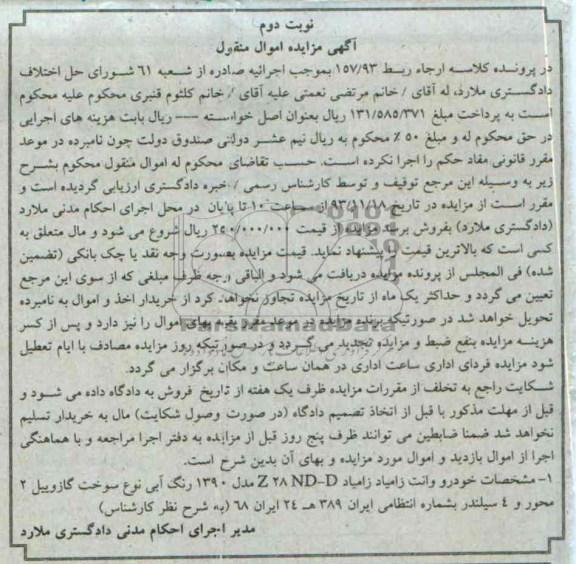 آگهی مزایده اموال منقول, مزایده فروش خودرو وانت زامیاد Z28ND-D مدل 1390