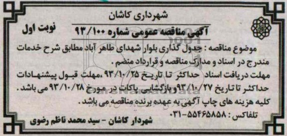 آگهی مناقصه عمومی,مناقصه جدول گذاری بلوار  