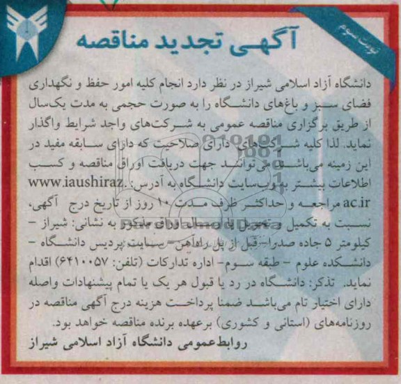 تجدید مناقصه , مناقصه انجام کلیه امور حفظ و نگهداری فضای سبز و باغ های دانشگاه 