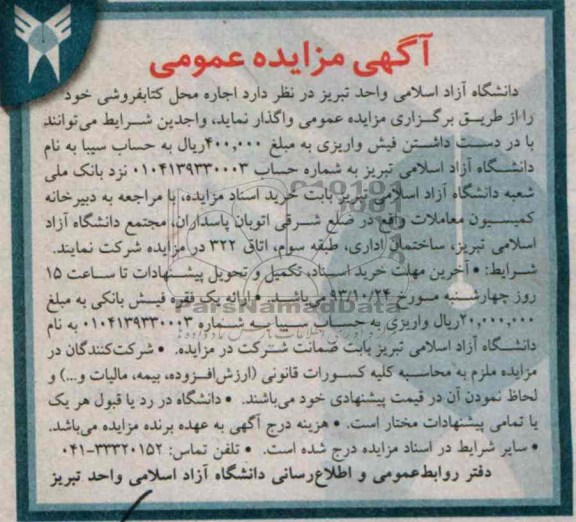 آگهی مزایده عمومی,مزایده اجاره محل کتابفروشی