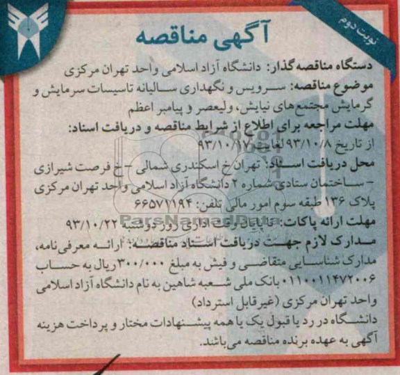 اگهی مناقصه , مناقصه سرویس و نگهداری سالیانه تاسیسات سرمایش 