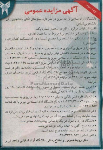 آگهی مزایده عمومی,مزایده تکثیر دانشجویی