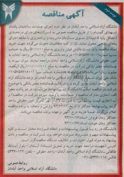 آگهی مناقصه, مناقصه اجرای عملیات ساختمان یادمان شهدای گمنام 