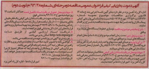 آگهی دعوت به ارزیابی کیفی فراخوان عمومی مناقصه دو مرحله ای , مناقصه نوسازی خطوط ایستگاههای 