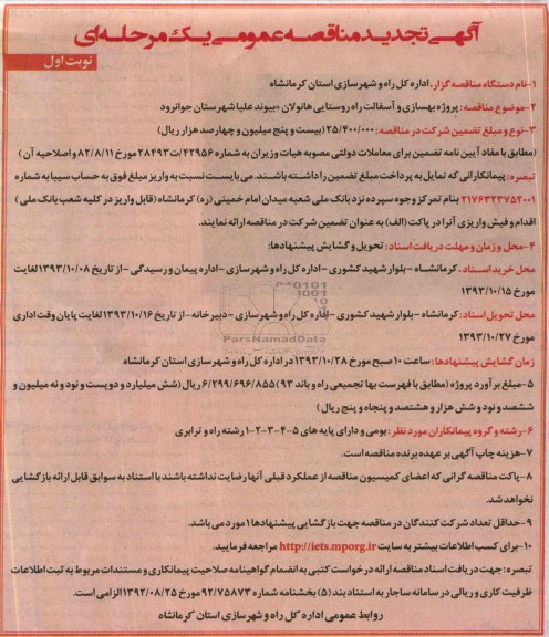 آگهی تجدید مناقصه عمومی یک مرحله ای , مناقصه پروژه بهسازی و آسفالت راههای روستایی 