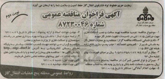 آگهی فراخوان مناقصه عمومی, مناقصه تهیه، ساخت و نصب اسکلت فلزی جهت جرثقیل 12.5 تنی 
