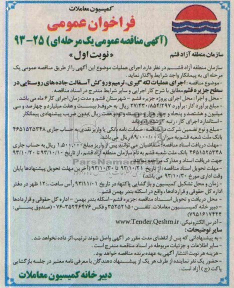 آگهی مناقصه عمومی یک مرحله ای , مناقصه اجرای عملیات لکه گیری ، ترمیم و روکش آسفالت