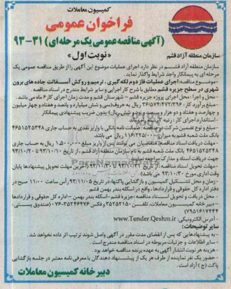 آگهی مناقصه عمومی یک مرحله ای , مناقصه اجرای عملیات فاز دوم لکه گیری ، ترمیم و روکش آسفالت 