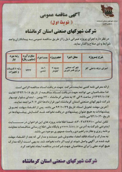 آگهی مناقصه عمومی , مناقصه اجرای شبکه داخلی گاز