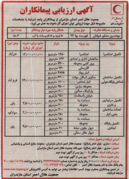 آگهی ارزیابی پیمانکاران,مناقصه تکمیل امدادسرا 