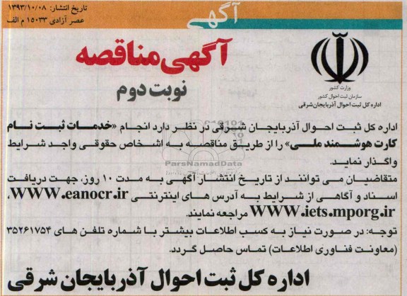 آگهی مناقصه , مناقصه انجام خدمات ثبت نام کارت هوشمند ملی 