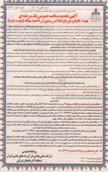 آگهی تجدید مناقصه عمومی یک مرحله ای, تجدید مناقصه تهیه،  طبخ و توزیع غذا در رستوران 