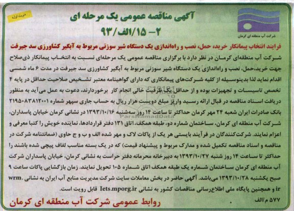 آگهی مناقصه عمومی یک مرحله ای , مناقصه خرید ، حمل و نصب و راه اندازی یک دستگاه شیر سوزنی 
