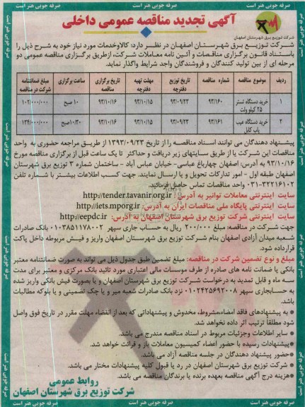 آگهی تجدید مناقصه عمومی داخلی, تجدید مناقصه خرید دستگاه تستر 25 کیلوولت