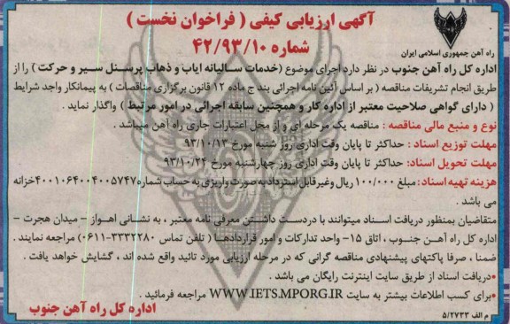 آگهی ارزیابی کیفی (فراخوان نخست) , مناقصه خدمات سالیانه ایاب و ذهاب پرسنل سیر و حرکت