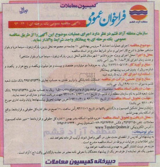 فراخوان عمومی آگهی مناقصه عمومی یک مرحله ای, مناقصه احداث 4 سرویس بهداشتی