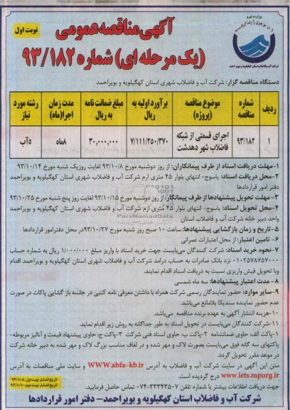 آگهی مناقصه عمومی یک مرحله ای , مناقصه اجرای قسمتی از شبکه فاضلاب شهر 