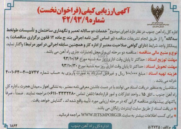 آگهی ارزیابی کیفی , مناقصه خدمات دو سالانه تعمیر و نگهداری ساختمان و تأسیسات طولخط سه گانه