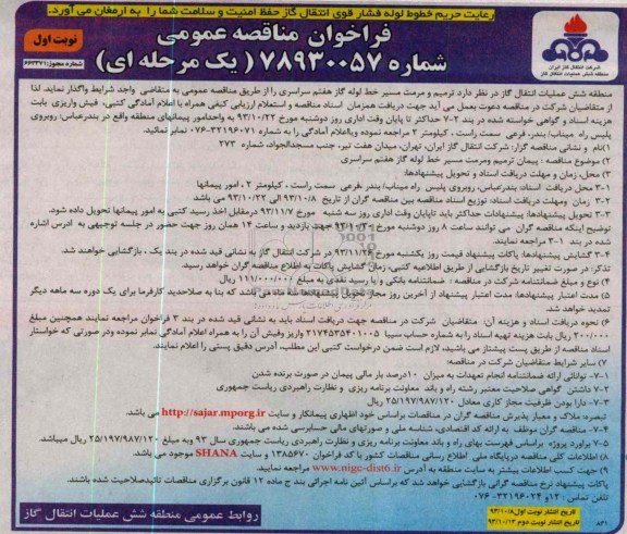 فراخوان مناقصه عمومی , مناقصه ترمیم و مرمت مسیر خط لوله گاز 
