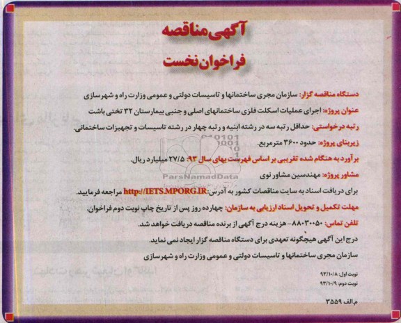 آگهی مناقصه,مناقصه اجرای عملیات اسکلت فلزی ساختمانهای اصلی و جنبی بیمارستان 32 تختی