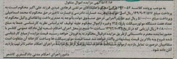 آگهی مزایده , مزایده فروش تعداد هفت دستگاه موتورسیکلت