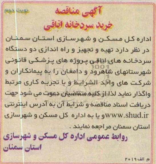 آگهی مناقصه , مناقصه خرید سردخانه اتاقی