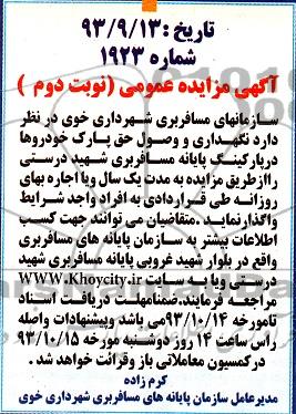 آگهی مزایده عمومی , مزایده نگهداری و وصول حق پارک خودروها