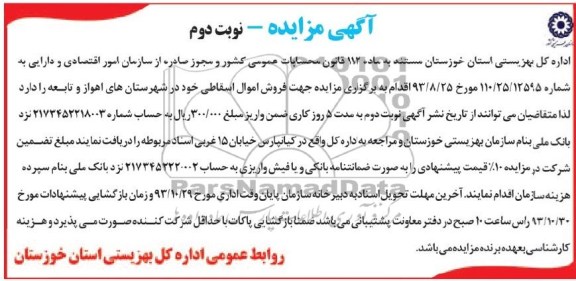 آگهی مزایده , مزایده فروش اموال اسقاطی 