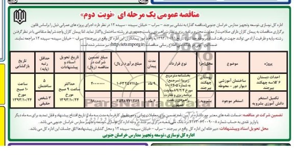 مناقصه عمومی یک مرحله ای,مناقصه احداث دبستان 6 کلاسه  