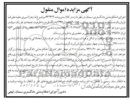 آگهی مزایده اموال منقول , مزایده یکدستگاه موتورسیکلت بهرو 