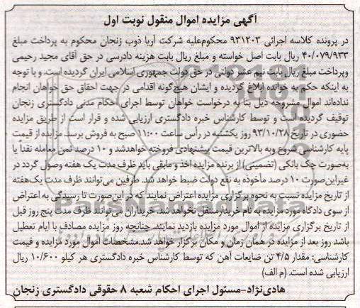 مزایده اموال منقول , مزایده اموال منقول مقدار 4.5 تن ضایعات آهن