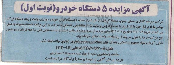 آگهی مزایده , مزایده تعداد 5 دستگاه انواع خودرو سواری وانت