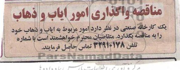مناقصه, مناقصه امور ایاب و ذهاب