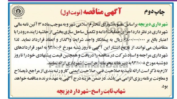 آگهی مناقصه, مناقصه اجرای عملیات ادامه و تکمیل ساحل سازی