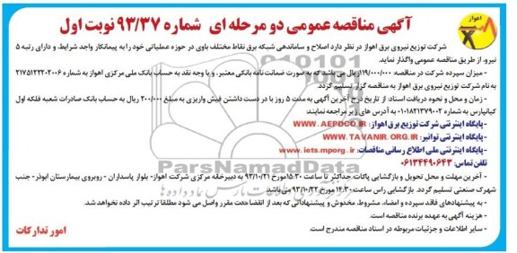 آگهی مناقصه عمومی دو مرحله ای , مناقصه اصلاح و ساماندهی شبکه برق نقاط مختلف باوی