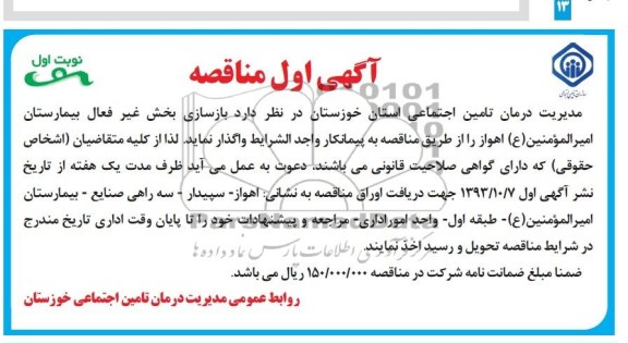 آگهی اول مناقصه, مناقصه بازسازی بخش غیرفعال بیمارستان 