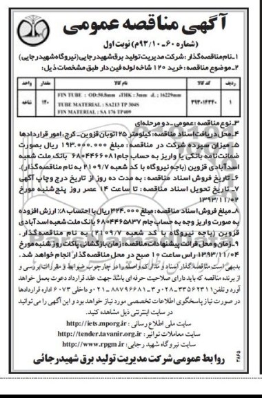 آگهی مناقصه عمومی , مناقصه خرید 120 شاخه لوله فین دار